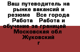 Hrport -  Ваш путеводитель на рынке вакансий и резюме - Все города Работа » Работа и обучение за границей   . Московская обл.,Жуковский г.